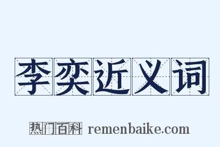 李奕近义词是什么意思的图片
